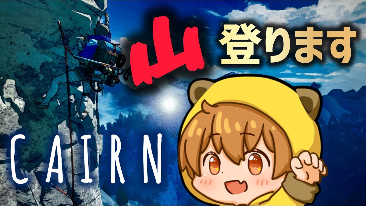【サバイバルクライミング】噂のCAIRNがヤバい！直感操作で命がけ登山してみた