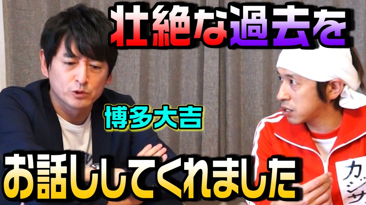 【初告白】大吉さんが不遇の時代について初めて語ってくれました