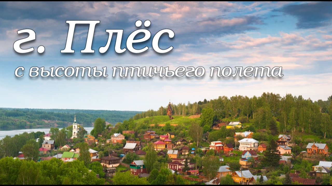 г. Плёс с высоты птичьего полета