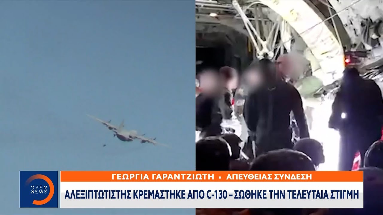 Αλεξιπτωτιστής κρεμάστηκε από C-130 – Σώθηκε την τελευταία στιγμή | Κεντρικό Δελτίο Ειδήσεων|OPEN TV
