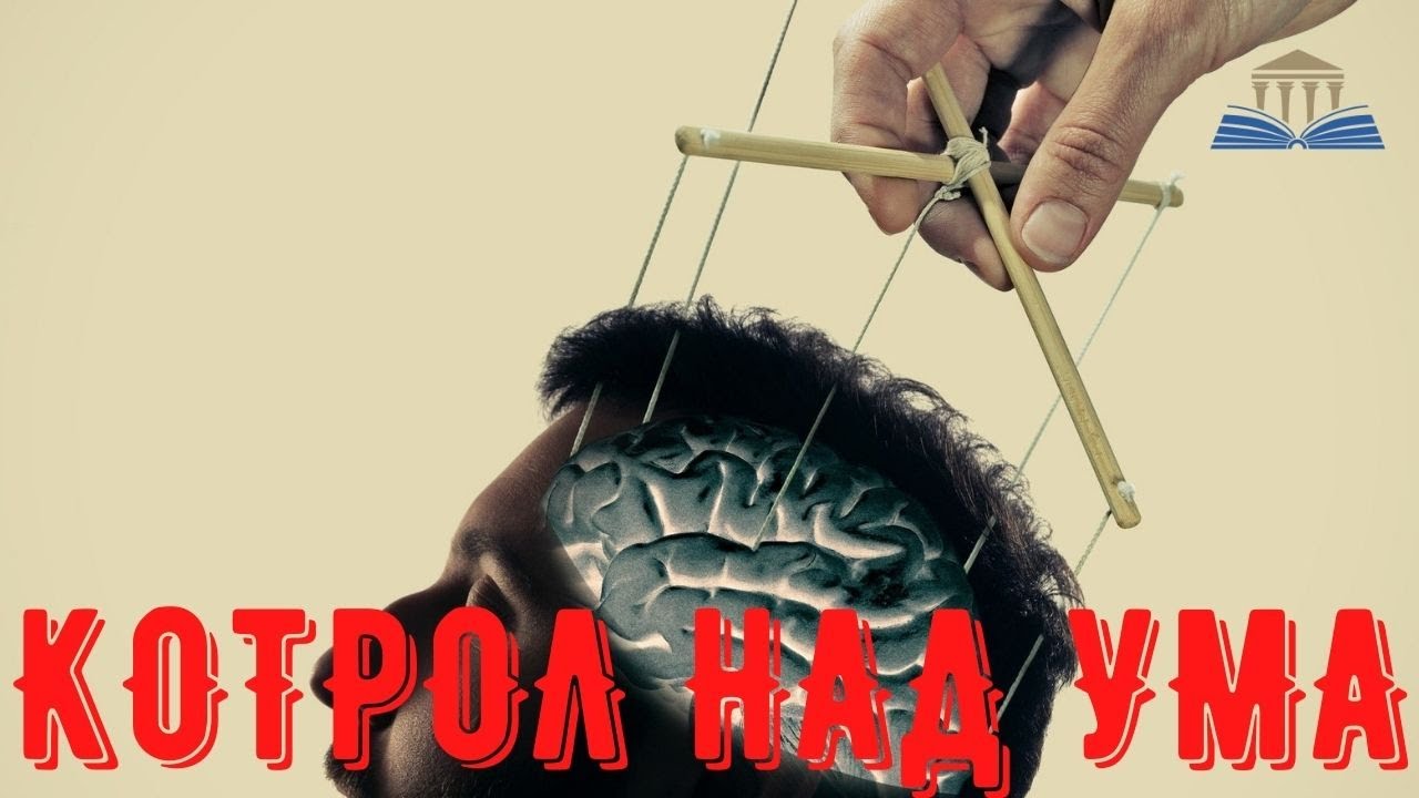 КОНТРОЛ НАД УМА - Просвещението