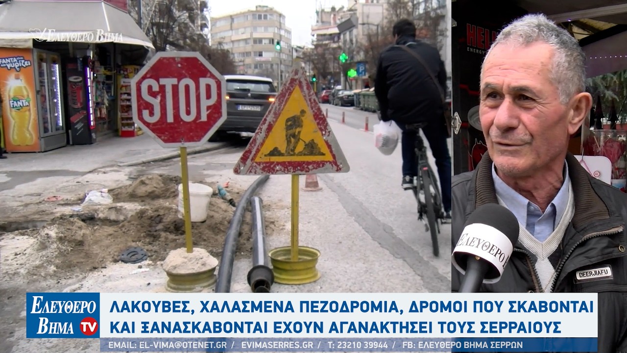 Αγανάκτησαν οι Σερραίοι για τα χαλασμένα πεζοδρόμια - δρόμοι που σκάβονται και ξανασκάβονται