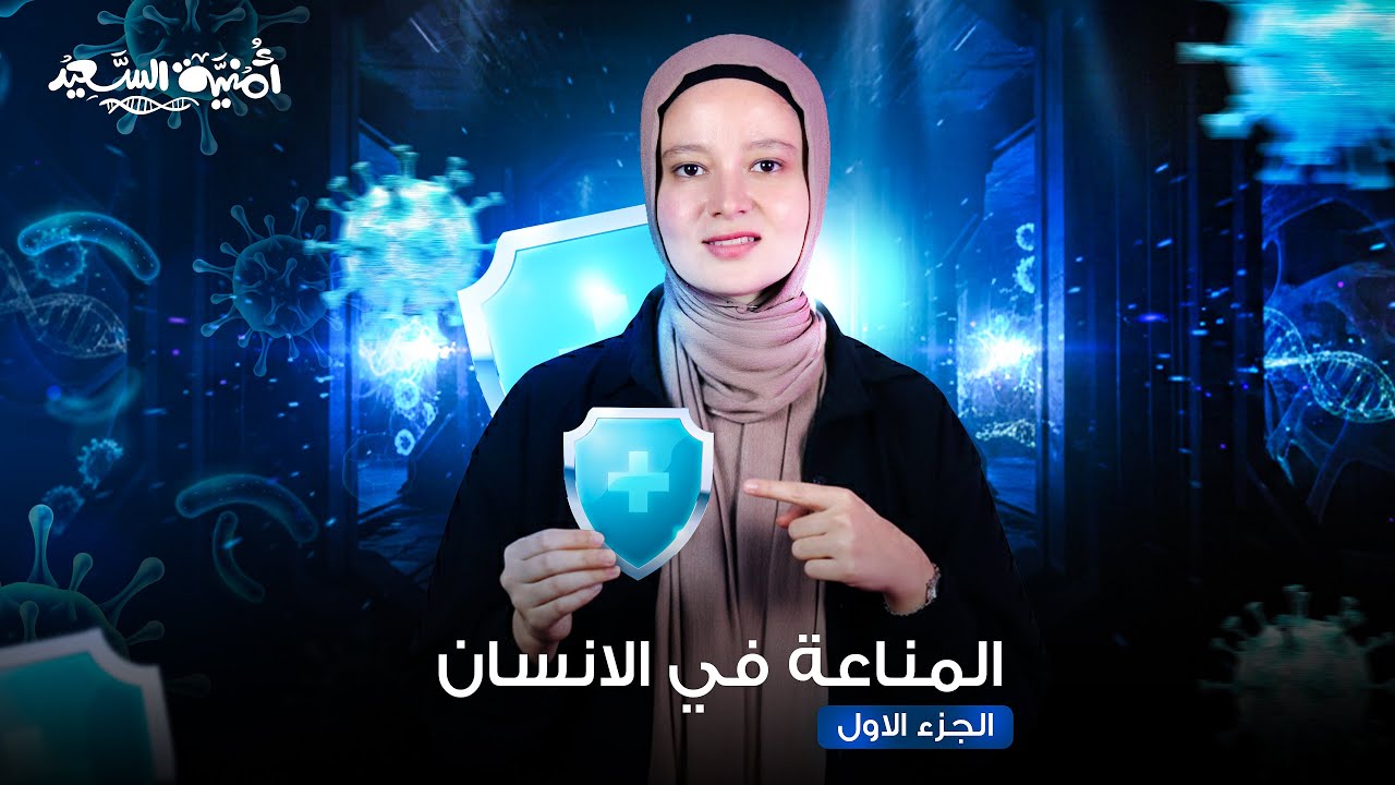 شرح المناعة في الإنسان 2026 🦠😷 | أحياء تالتة ثانوي 