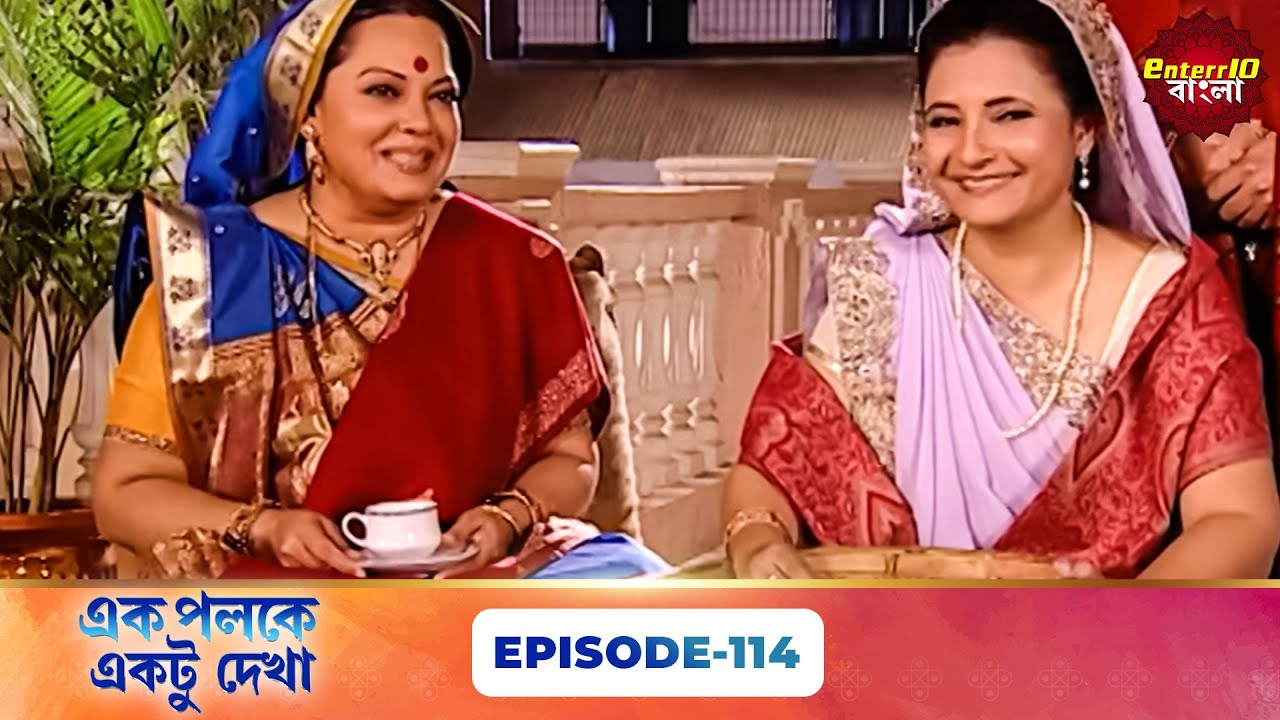 Palkon Ki Chhaon Mein 1 (এক পলকে একটু দেখা ১) l Full Episode 114 | Bangla Show | Enterr10 Bangla