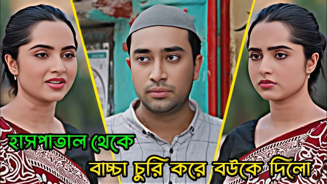 হাসপাতাল থেকে বাচ্চা চুরি করে বউকে এনে দিলো _ Jovan Ahmed _ Keya Payel _ Bangla Natok
