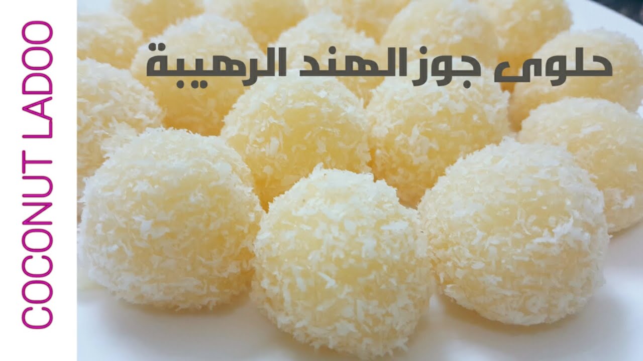 حلويات جوز الهند ب 3 مكونات فقط  طريقة سهلة بدون فرن ( حلويات العيد )