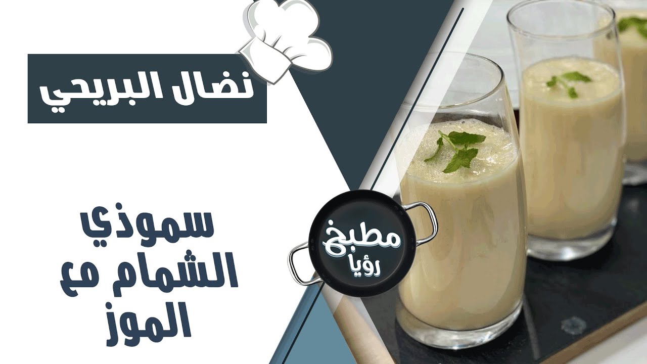 سموذي الشمام مع الموز- نضال البريحي