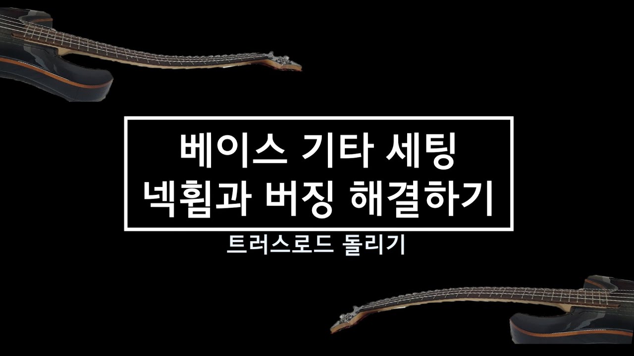베이스 기타 세팅 - 트러스로드 돌리기, 넥휨, 버징 해결