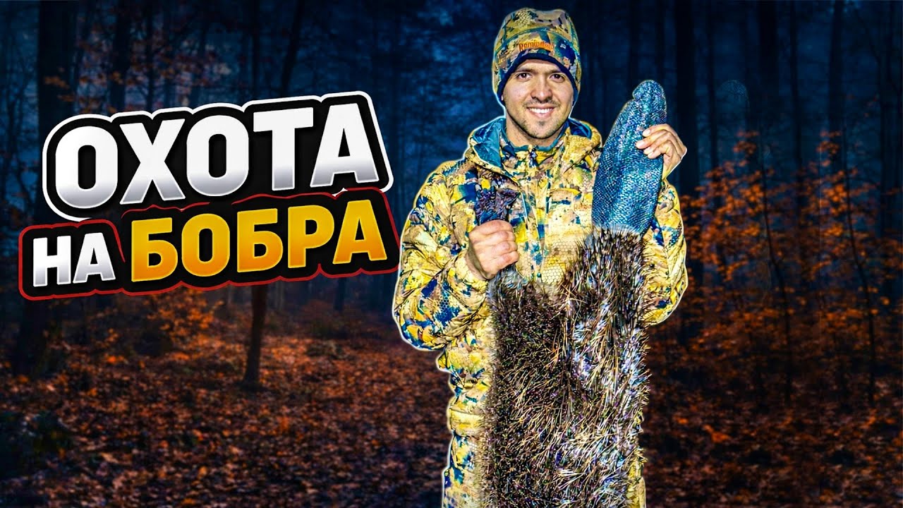Охота на бобра с тепляком | Добыл бобра и чуть не утонул...