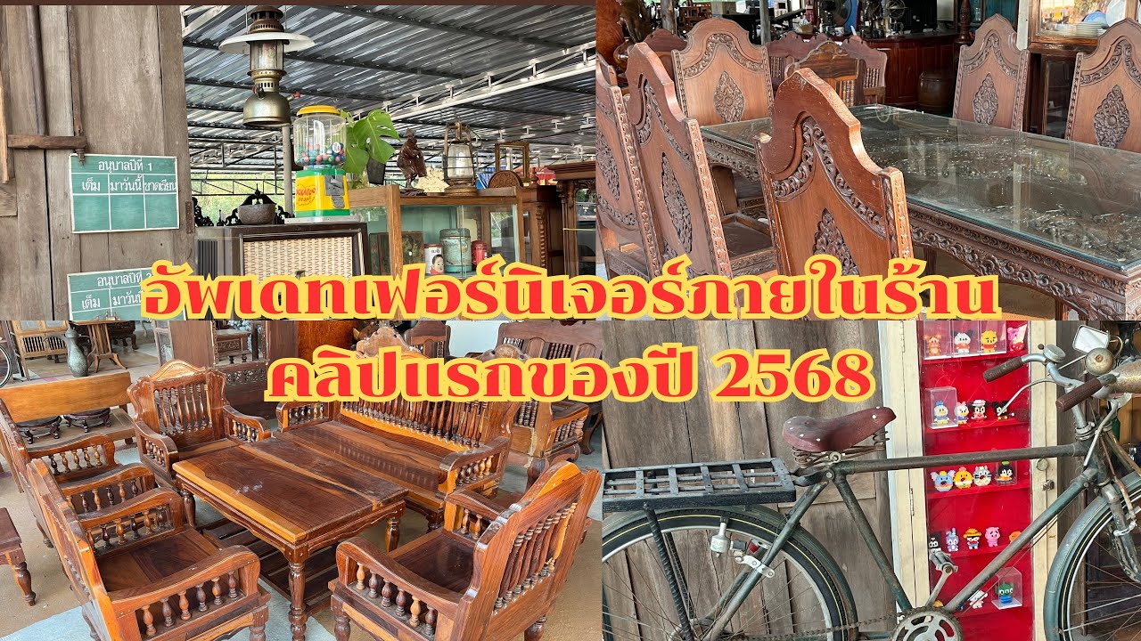 อัพเดทเฟอร์นิเจอร์ในร้านวัยรุ่นค้าไม้เดือนแรกของปี68 (วัยรุ่นค้าไม้)