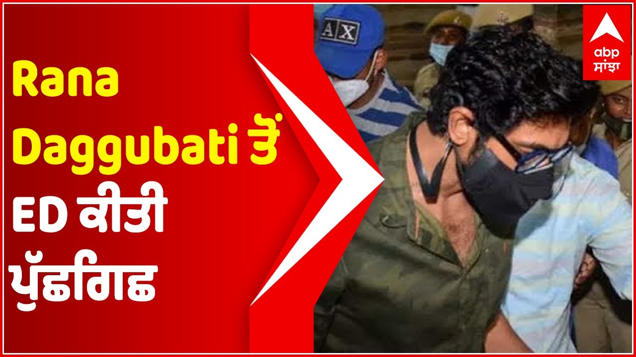 Rana Daggubati questioned by ED | Drugs Case | Hyderabad | Punjabi News | Abp Sanjha