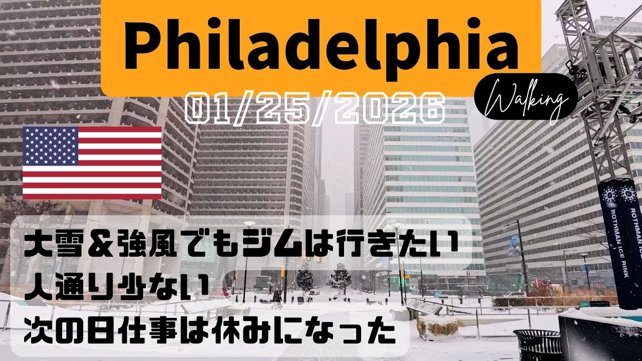 数年振りの大雪フィラデルフィア。外に出るしかないでしょ！【01/25/2026】