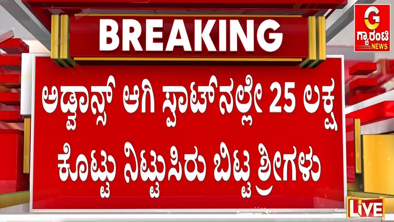 ಪ್ರಭಾವಿ ಸಚಿವರ ಎಂಟ್ರಿ.. ಸ್ಪಾಟ್‌‌‌ನಲ್ಲೇ ಡೀಲ್.. ಸ್ವಾಮೀಜಿ ಖುಷ್‌ | Guarantee News