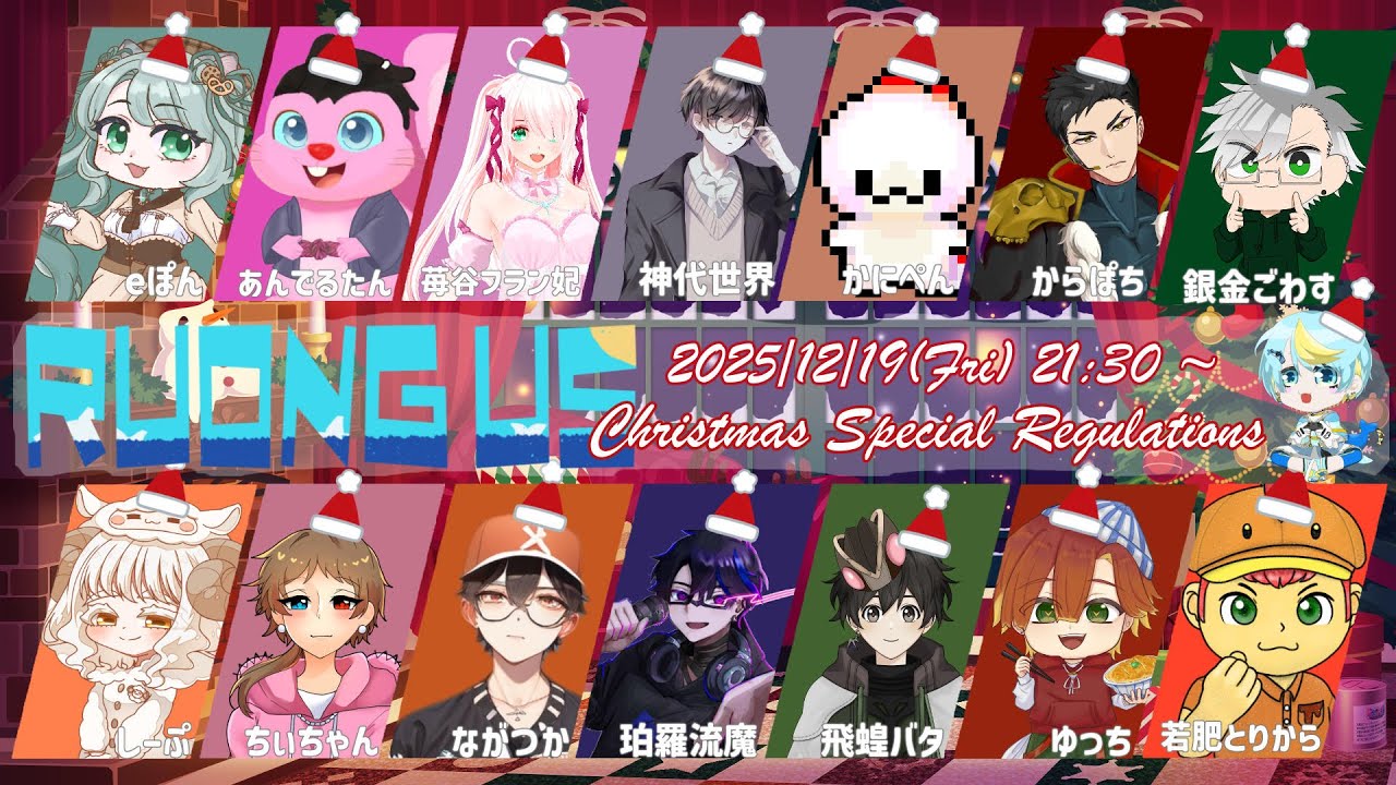 【 #るおんぐあす 】今日は楽しいクリスマス会！　#amongus