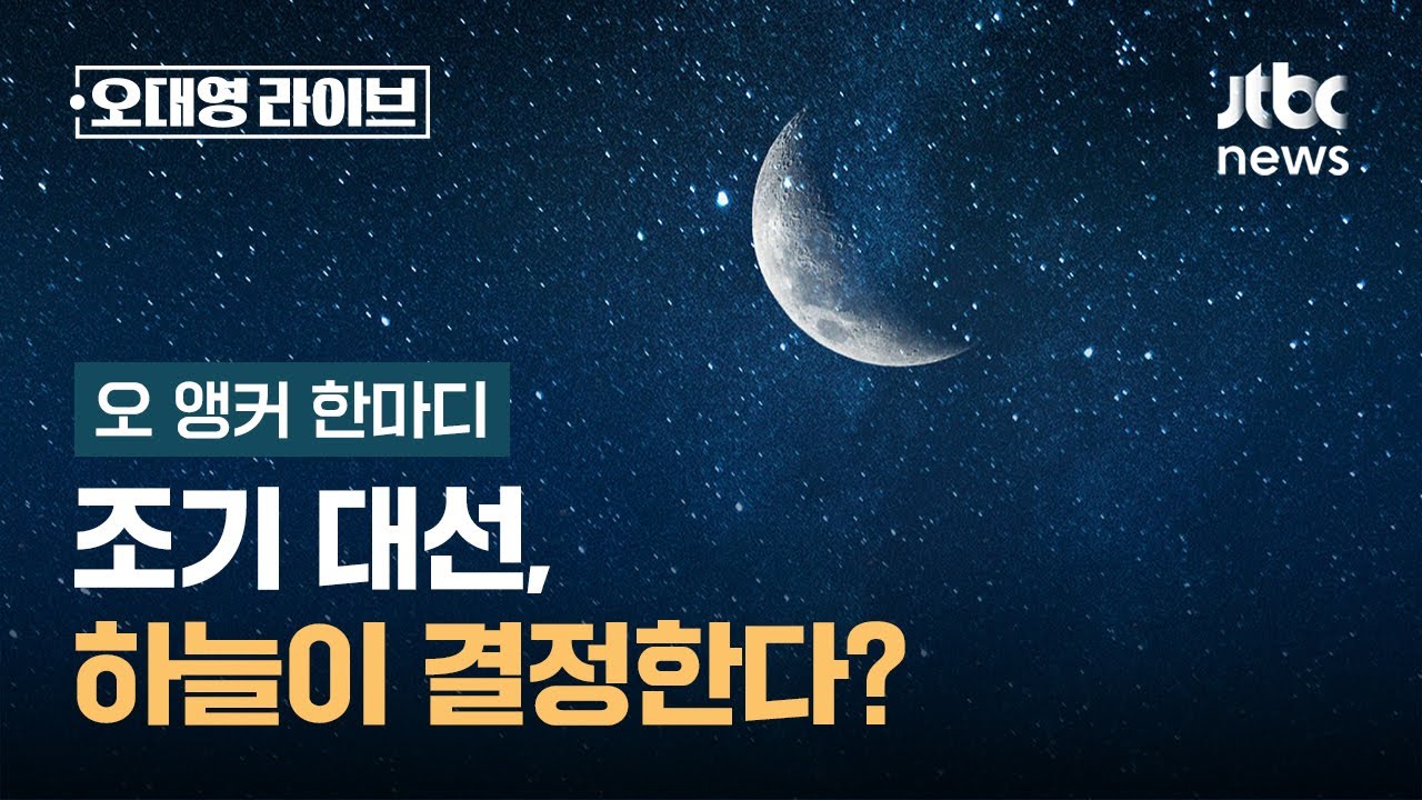 [오 앵커 한마디] 조기 대선, 하늘이 결정한다? / JTBC 오대영 라이브