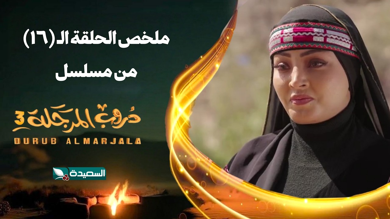 مسلسل دروب المرجلة 3 | ملخص الحلقة السادسة عشرة 16 كاملاً | صلاح الوافي ،أشواق علي | رمضان 2026م