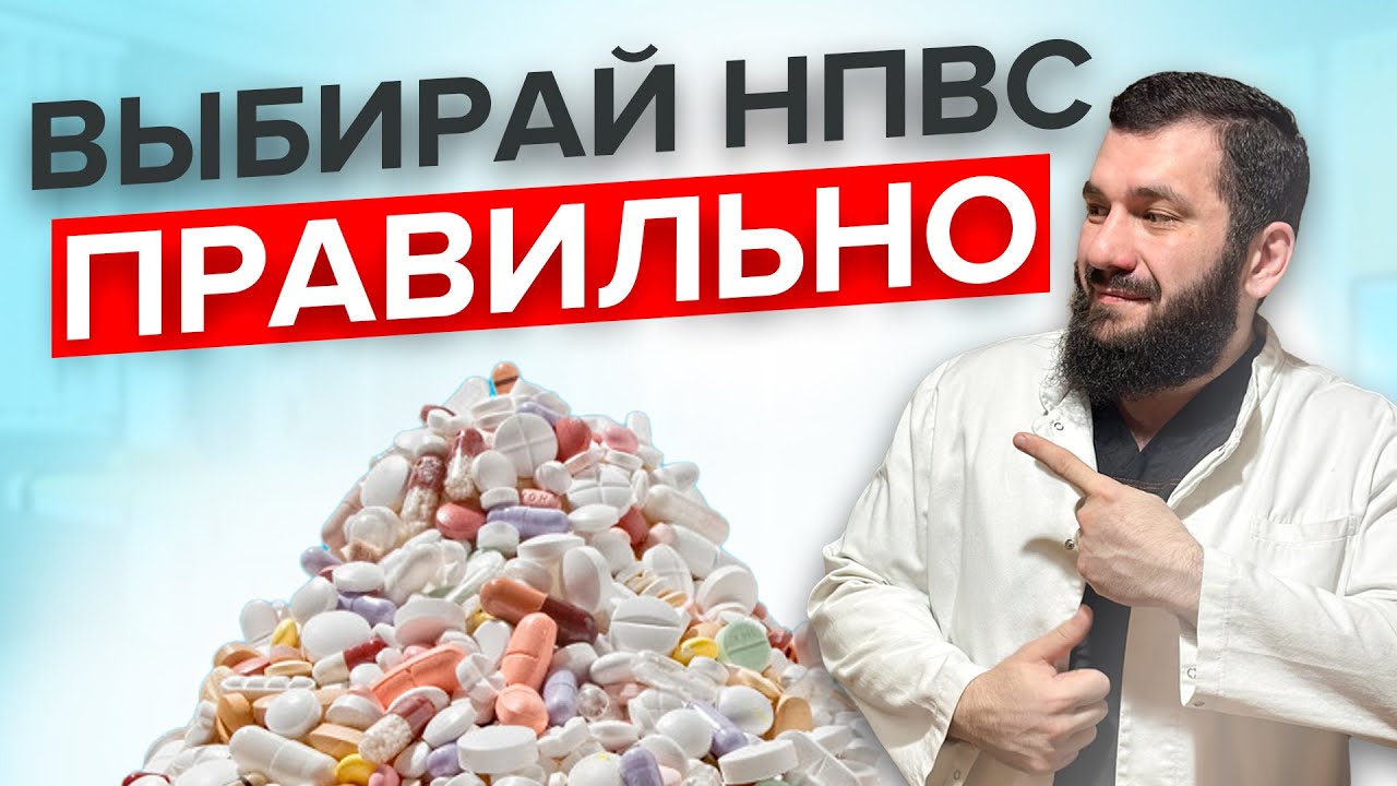 Как правильно выбирать противовоспалительные и обезболивающие.