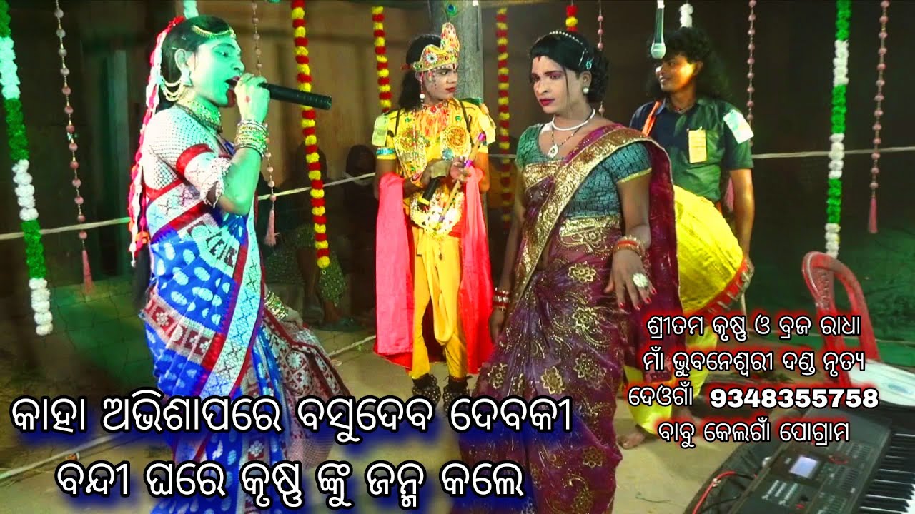 ବନ୍ଦୀ ଗୃହେ କାହିଁକି କୃଷ୍ଣ ଜନ୍ମ // Braja Radha Sritam Krushna Bhubaneswari Danda 9348355758 Deogan