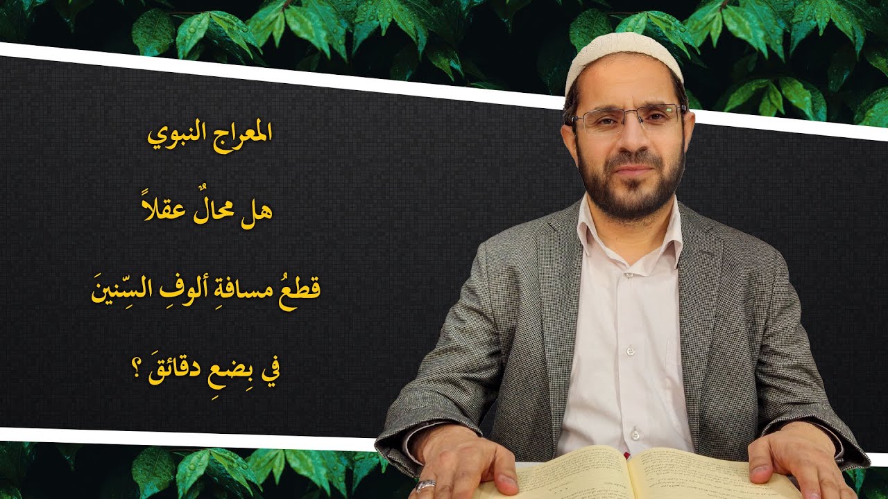 للاطمئنان في مسألة المعراج النبوي/ تقديم: منير توران/من الكلمة الحادية و الثلاثين
