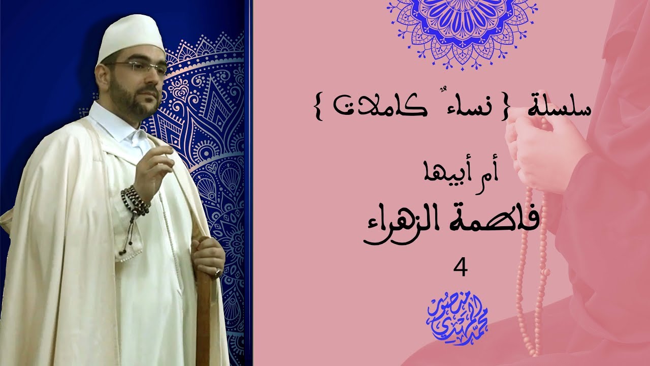 خطبة الجمعة || فاطمة الزهراء | الخطبة 4 من سلسلة: {نساءٌ كاملات} | أ. محمد المهدي منصور