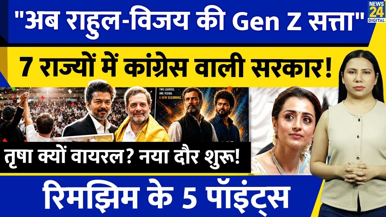 Tamil Nadu CM Vijay Oath l Rahul Gandhi l Trisha Trending l TVK l Rimjhim Ke 5 Points
