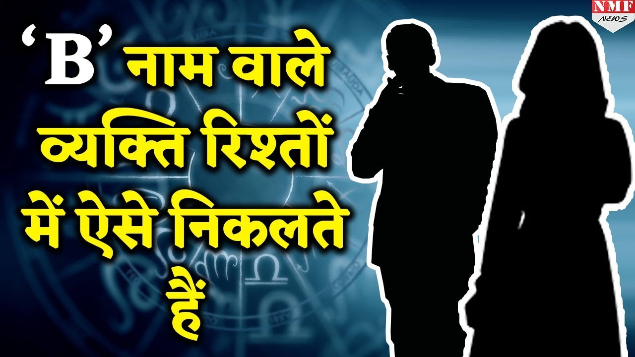 जानिए कैसे होते हैं ‘B’ अक्षर वाले लोग | Astrologer Mayank Sharma |