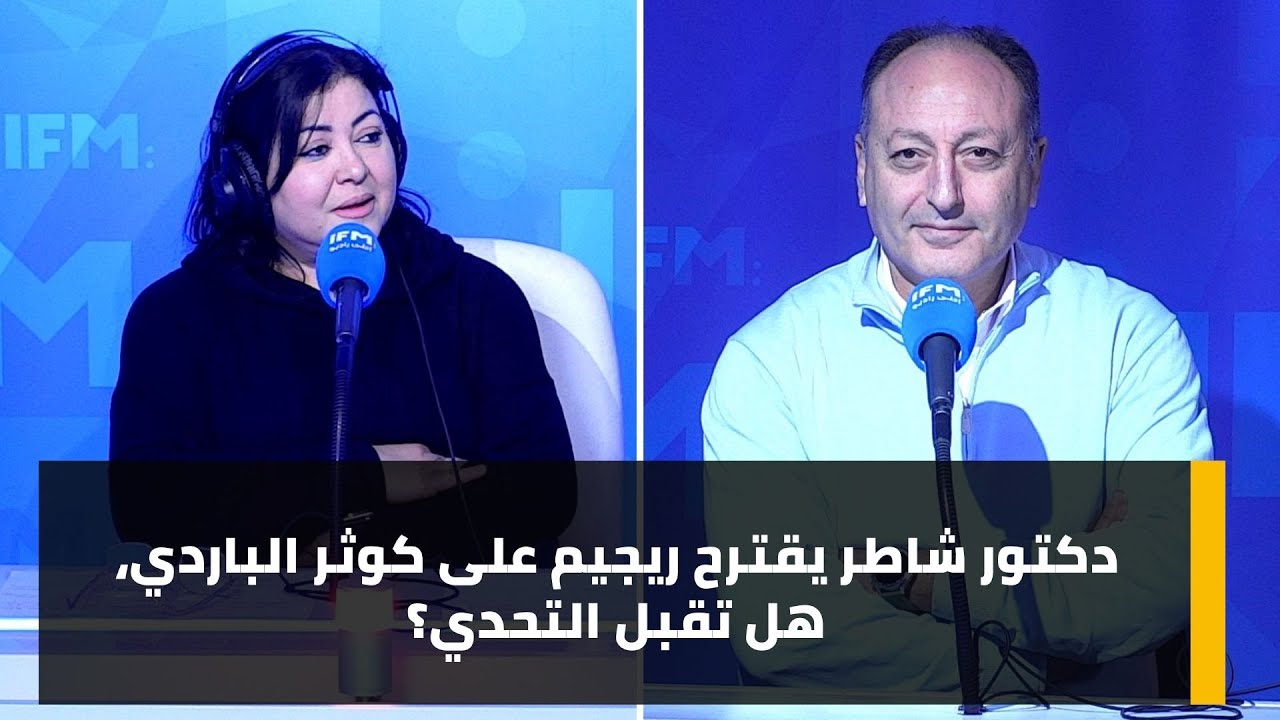 دكتور شاطر يقترح ريجيم على كوثر الباردي، هل تقبل التحدي؟