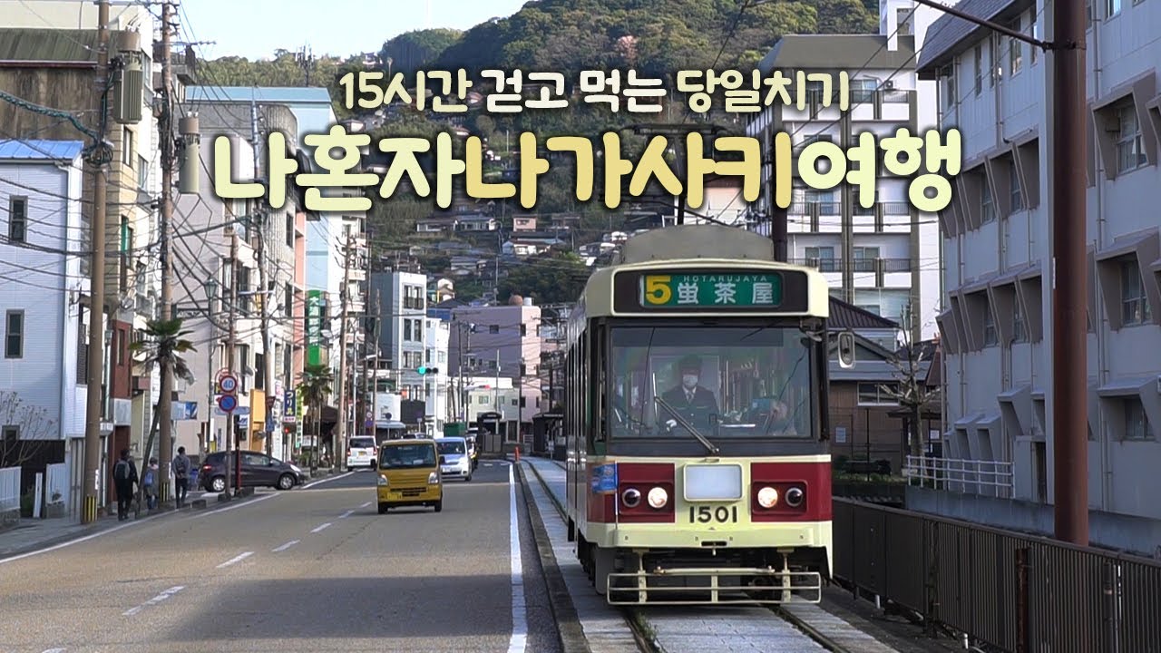 나혼자 나가사키 여행｜바쁘다 바뻐 🔥당일치긴데 4끼 먹고, 전망대 3곳 가기｜나가사키 카스테라, 사라우동, 츠완무시, 미술관, 이나사야마전망대｜ 혼자 일본여행 하는사람er