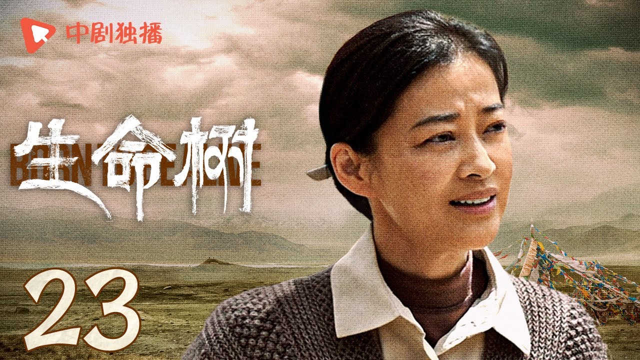 生命树 23 | Born to be alive 23（杨紫、胡歌、李光洁、张哲华、杨烁、梅婷 领衔主演）