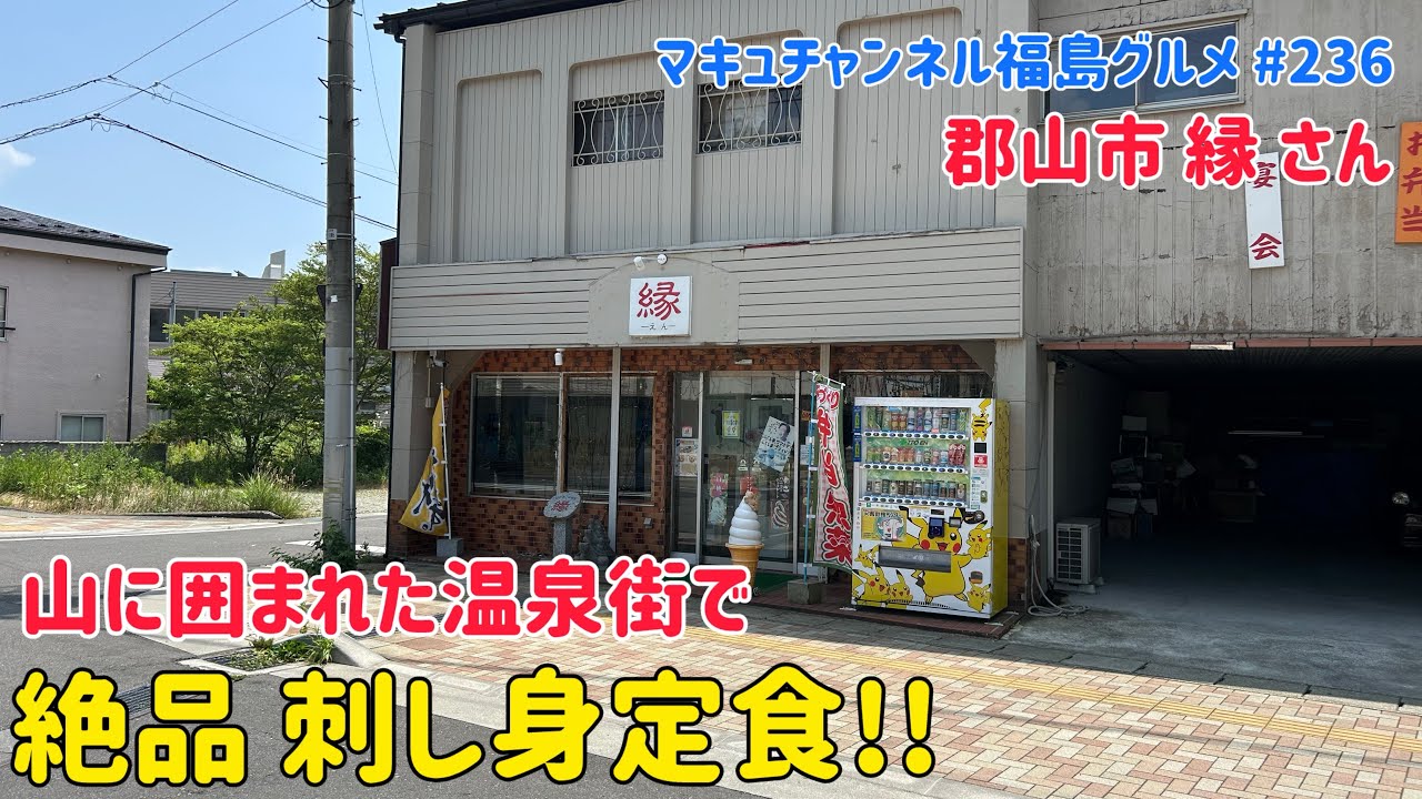 【郡山市】 #236 磐梯熱海 縁さんの絶品お刺身定食✨