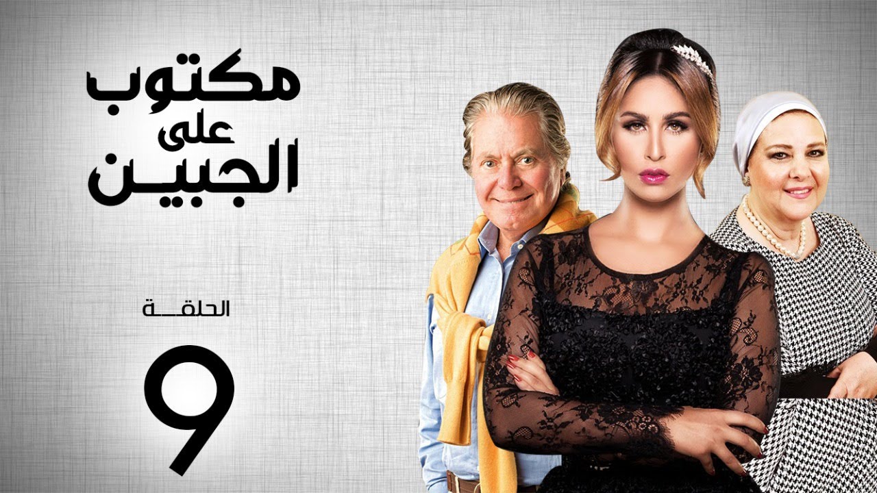 مسلسل مكتوب علي الجبين | بطولة مي سليم .. دلال عبد العزيز .. حسين فهمي | الحلقة 9