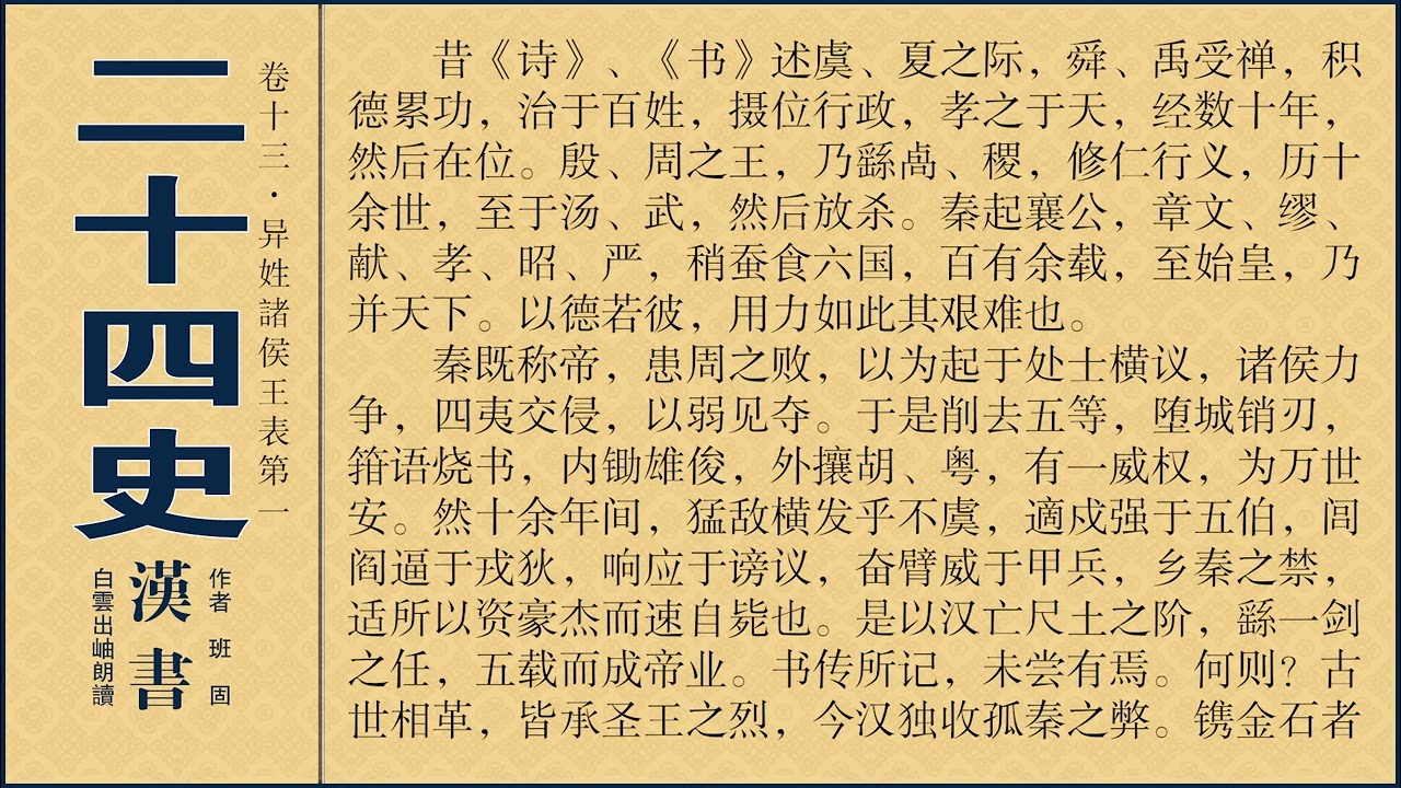 汉书卷013异姓诸侯王表第一