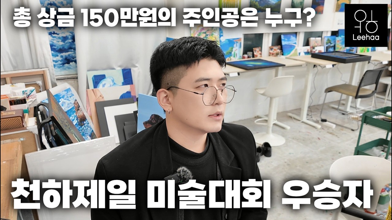 천하제일 미술대회 우승자는 누구?