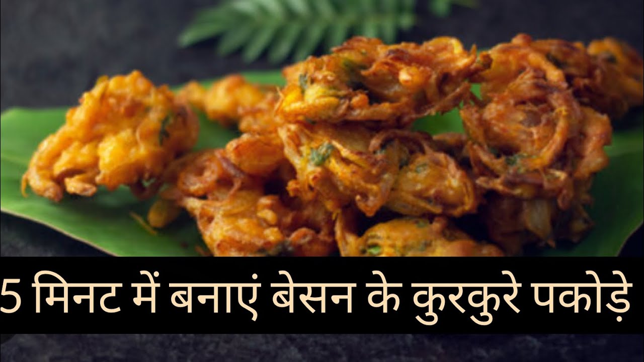 बेसन के पकोड़े बनाए आसान तरीका besan ke pakode banane ka aasan tarika