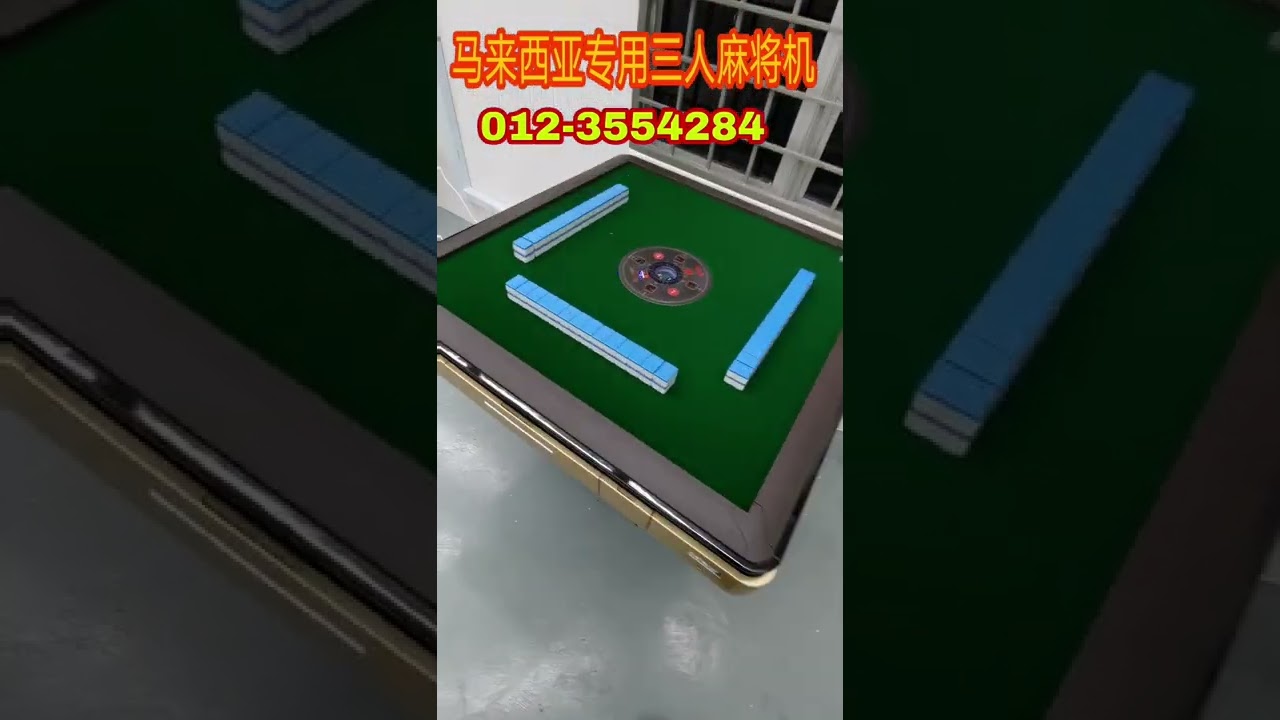 三人麻将机 /3人麻将/ /全自动麻将桌，超静音全自动麻将机 /Automatic mahjong tanle / 3P mahjong table / Electric mahjong table.