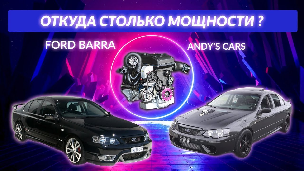 Что делает Ford Barra таким мощным?