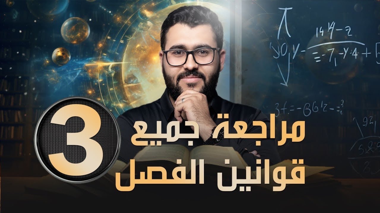 فيزياء سادس علمي || قوانين وملاحظات الفصل الثالث || ثالث 10 درجات في الامتحان الوزاري