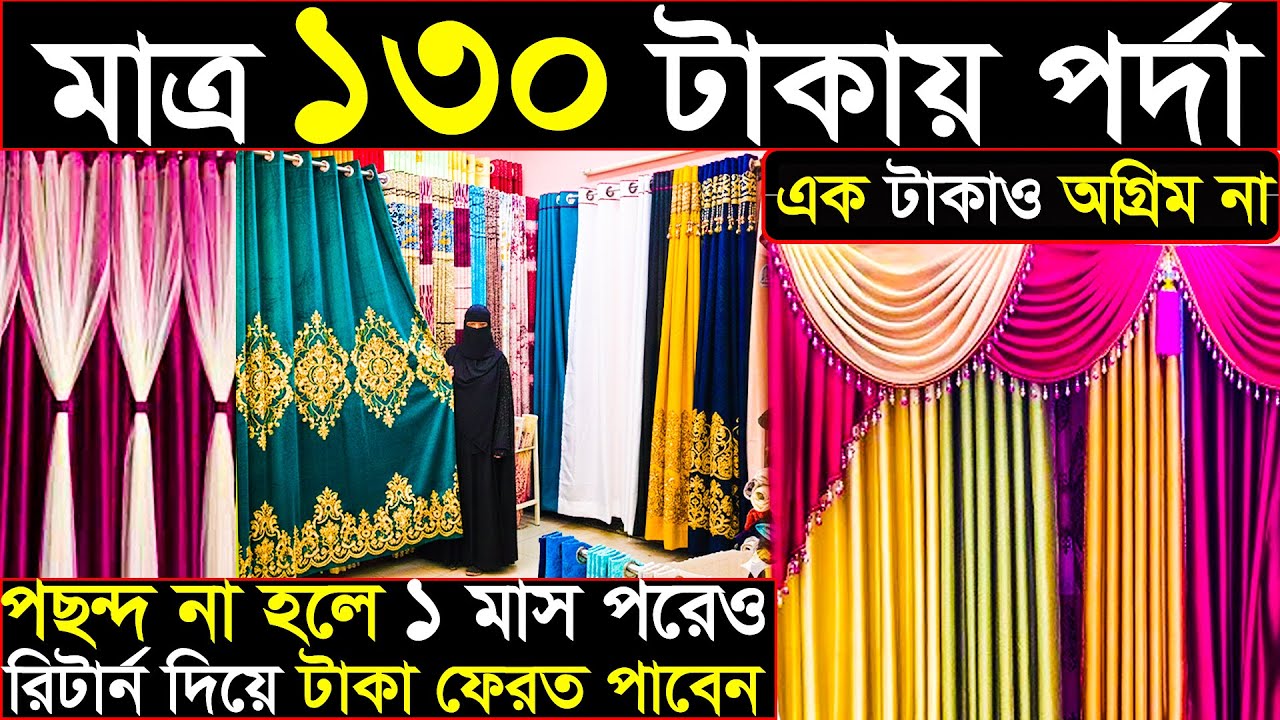 পর্দা ১৩০ টাকায় | অগ্রিম টাকা ছাড়া কিনুন |পছন্দ না হলে একমাস পরেও রিটার্ন দিয়ে টাকা ফেরত পাবেন |