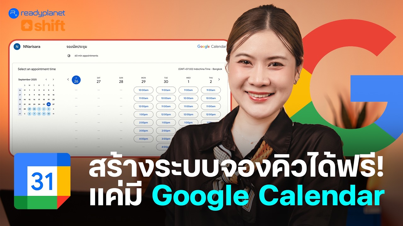 ง่ายกว่าที่คิด! สอนวิธีสร้างระบบจองเวลาด้วย Google Calendar (ฟรี!) ยิ่งกว่ามือโปร