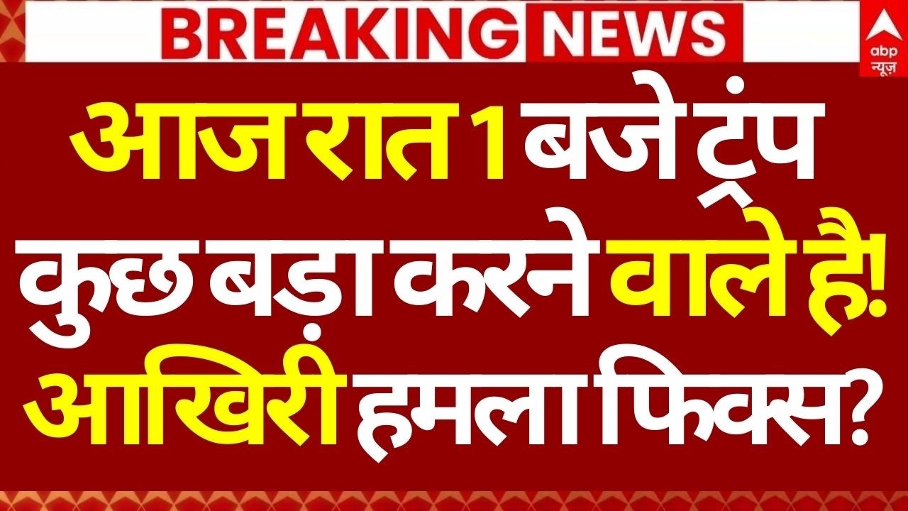 Iran Israel War Update: आज रात 1 बजे ट्रंप कुछ बड़ा करने वाले है!, आखिरी हमला फिक्स?| Trump | LIVE
