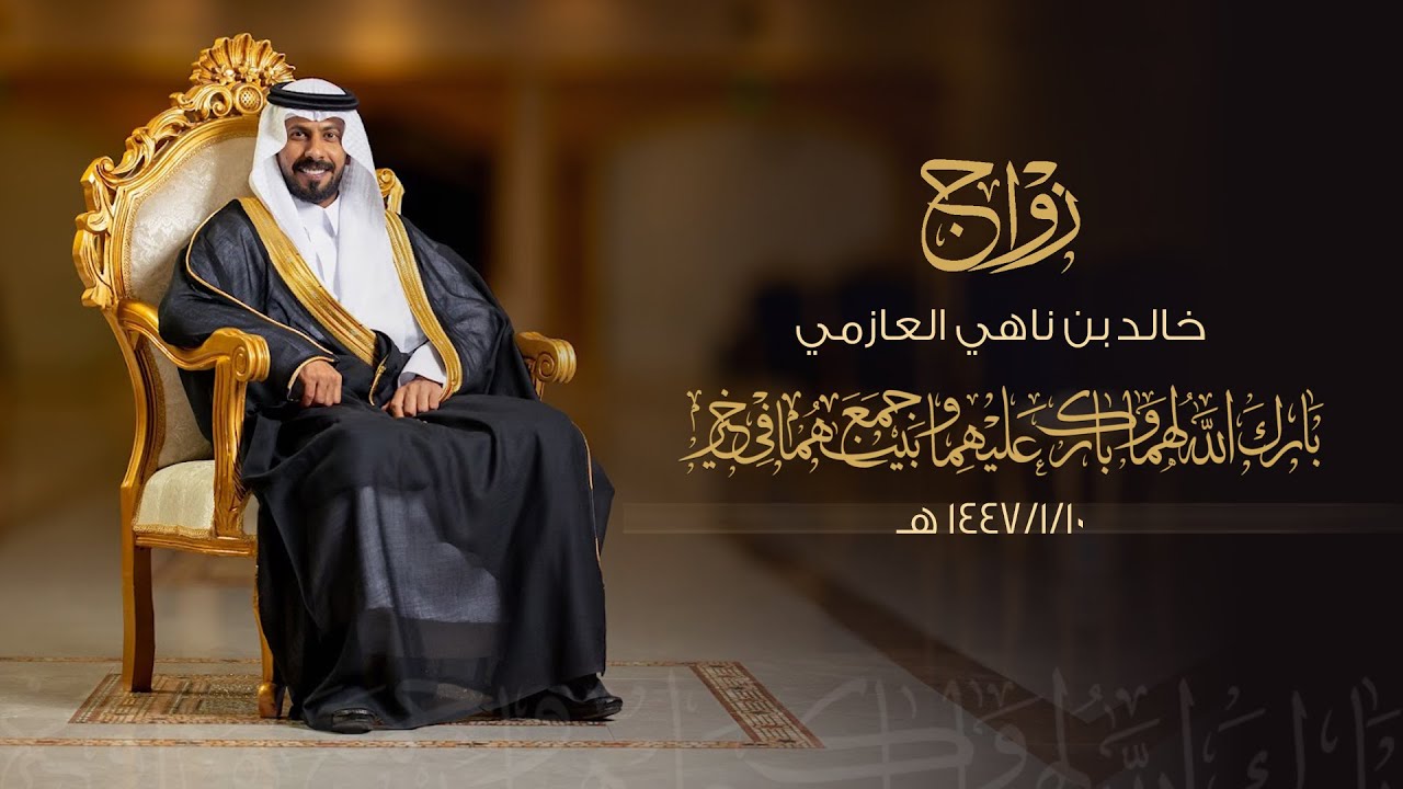 زواج / خالد ناهي العازمي - قاعة الفخامة بالمجمعة - يوم السبت الموافق 1447/1/10 هـ