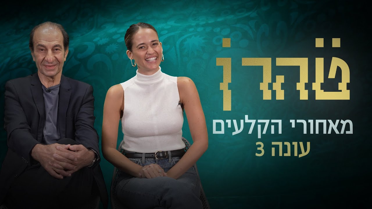 ניב סולטן וששון גבאי מספרים על העונה החדשה של טהרן