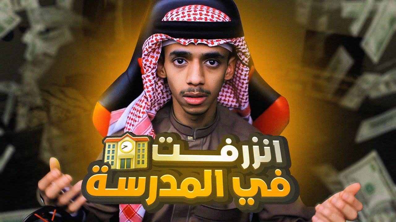 قصتي يوم كنت طالب وموظف بنفس المدرسة ( وفوقها انسرقت )