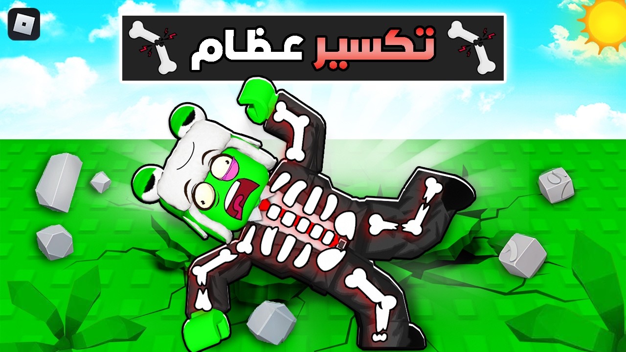 روبلوكس: كسرنا عظامنا عشان نربح فلوس! 🦴💸😂