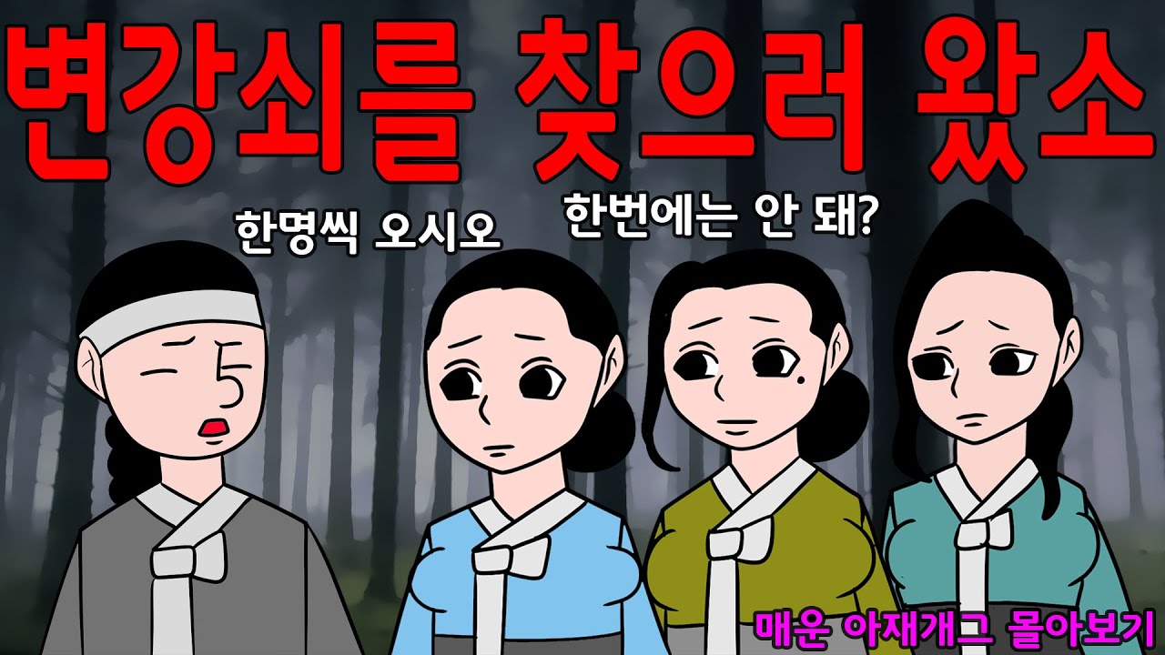 2026  병오년  매운아재개그 쭉 몰아보기  /어른유머/웃긴/재밌는/해학/고금소총/모음집