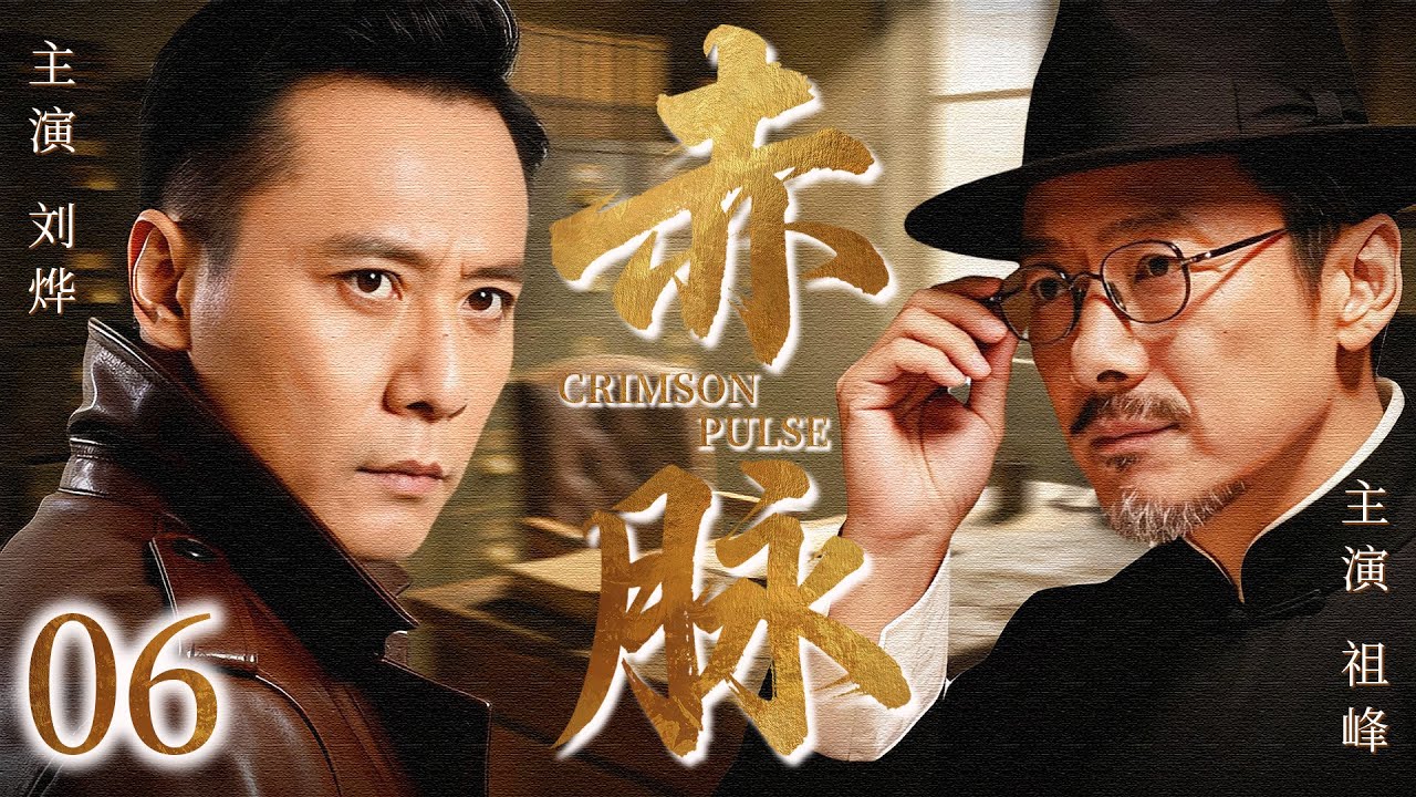 【2026最新谍战剧】赤脉 06丨主演: #刘烨 #祖峰 #何杜娟 #沙景昌 #殷飞
