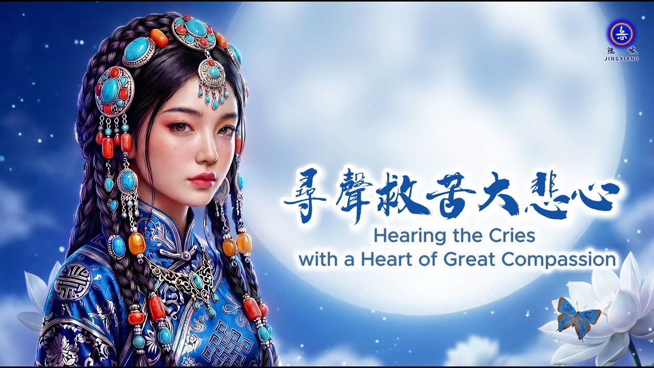 一首歌頌感恩的英文歌曲『尋聲救苦大悲心』| 歌頌『觀世音菩薩』歌曲之一 A Sacred Song in Praise of Avalokiteśvara Bodhisattva EP 1
