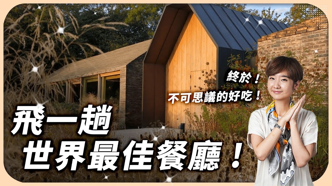 花萬元吃這餐很超值？為何全球老饕都擠破頭到世界第一餐廳吃「菜」？｜Noma 2023 蔬菜季【Liz 美食家】