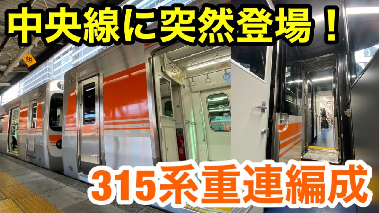 【突然登場】中央西線の315系重連運転をご紹介！