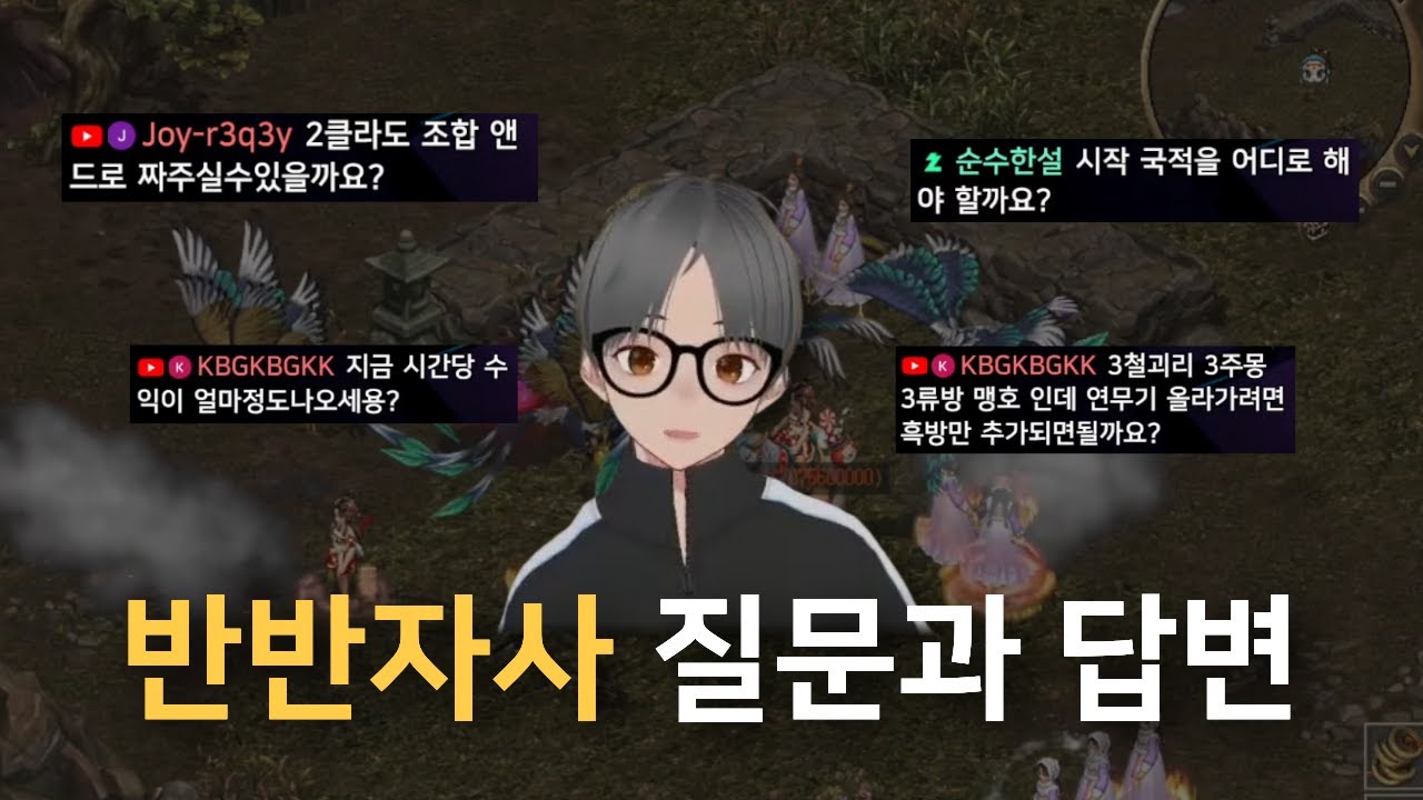 반반자사 질문과 답변 | 거상